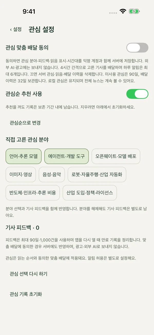 관심 설정 화면. 맞춤 배달 동의 스위치, 관심순 정렬과 주제 선택.