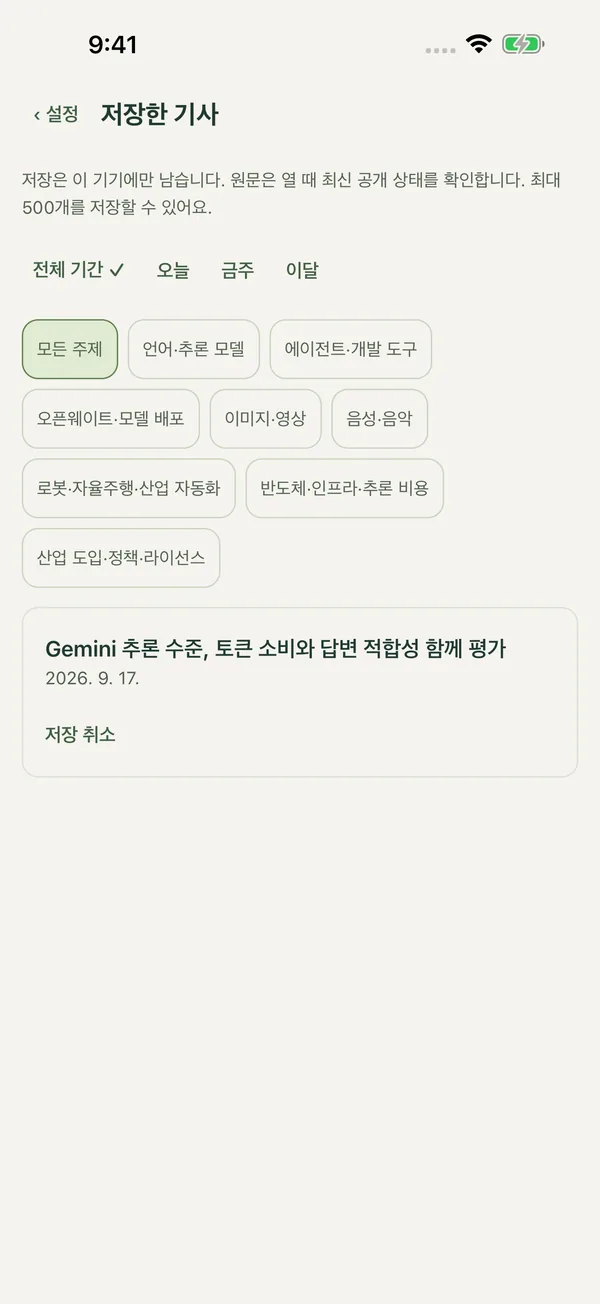 저장한 기사 화면. 날짜·주제 필터와 저장한 기사.